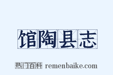 馆陶县志是什么意思的图片